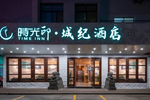 时光印城纪酒店(望海国际明珠广场店)