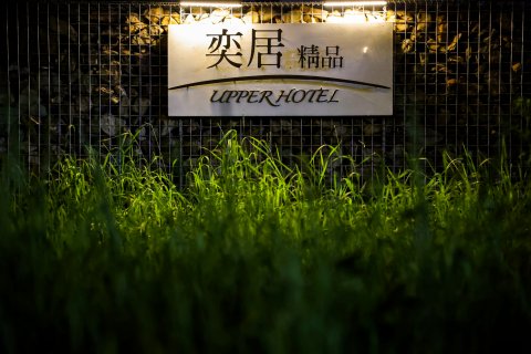 根河奕居精品酒店