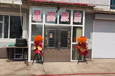 星宴旅店