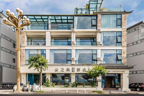 云之尚云连锁酒店(大理途家海景店)