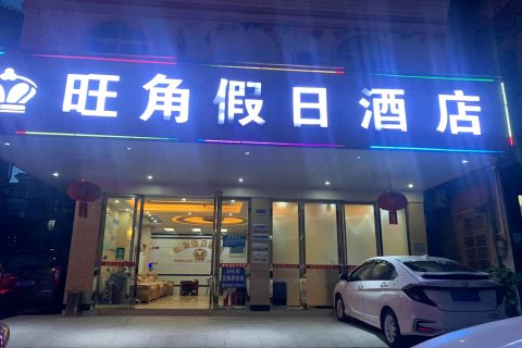 高州旺角假日酒店