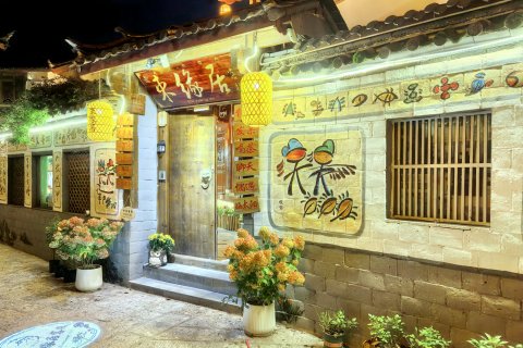 丽江束缘居客栈
