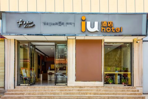 IU酒店(香格里拉汽车站松赞林寺店)