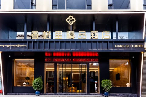 香格里精品酒店