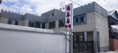 霍城县福春居民宿