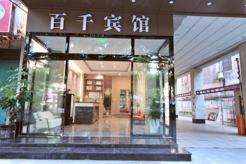 百千宾馆(北海合浦高铁站店)