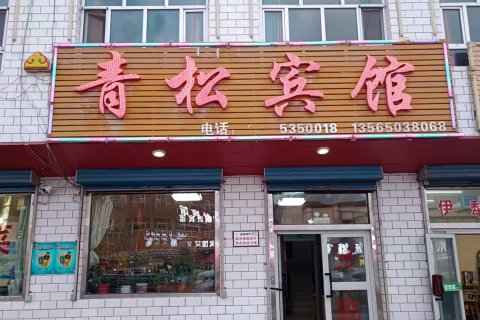 和静青松宾馆