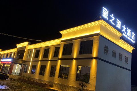 扎囊藏之源大酒店