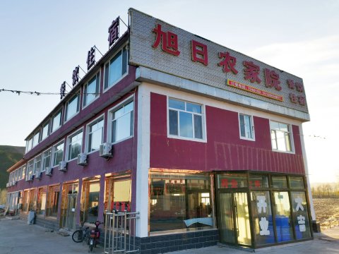 围场旭日农家院