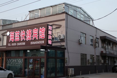 莱州海蓝快捷宾馆