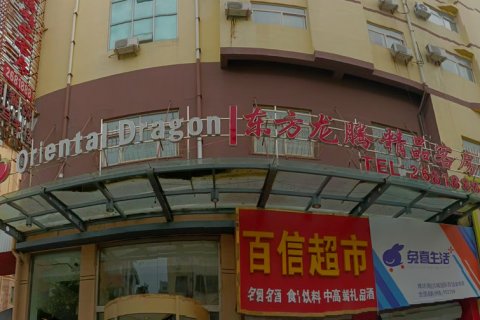 东方龙腾精品客房连锁(创业街店)