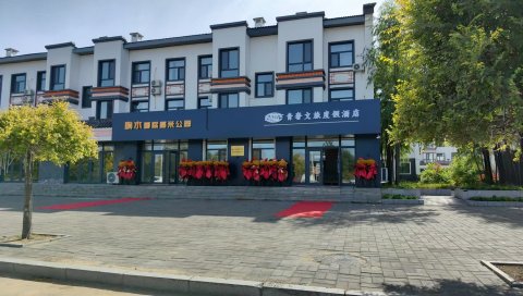 宁安响水国际稻米公园青奢文旅度假酒店