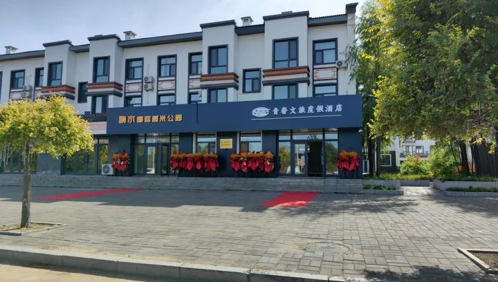 宁安响水国际稻米公园青奢文旅度假酒店