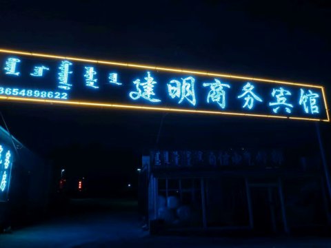 建明商务宾馆