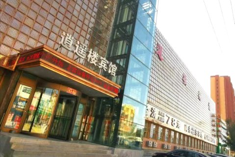 逍遥楼宾馆(彰武一部)