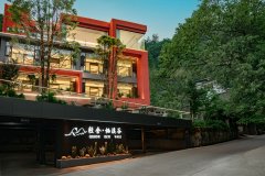 轻舍·栖溪谷森林温泉民宿(青城后山泰安古镇店)