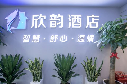 欣韵酒店(昆明南屏步行街店)