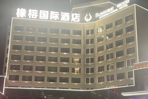 兴城橡榕国际酒店