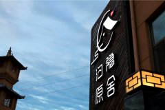 七彩丹霞沟隐原舍酒店