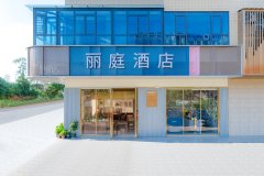 丽庭酒店(衡阳衡南南岳机场店)