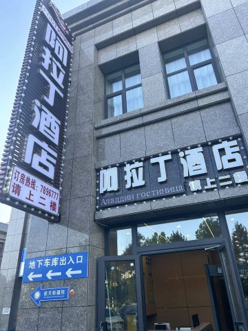 阿拉丁酒店