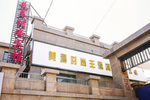 中宁美晨时尚主题宾馆