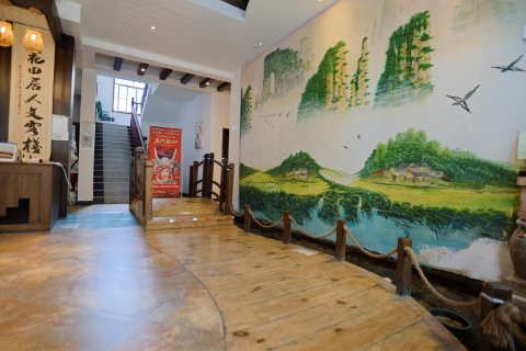 张家界花田居人文客栈(天门山索道站店)