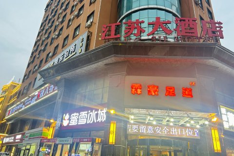 伊宁江苏大酒店(六星街店)
