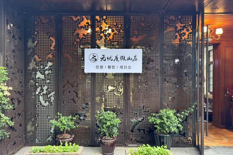 无忧度假山庄(莫干山风景区店)