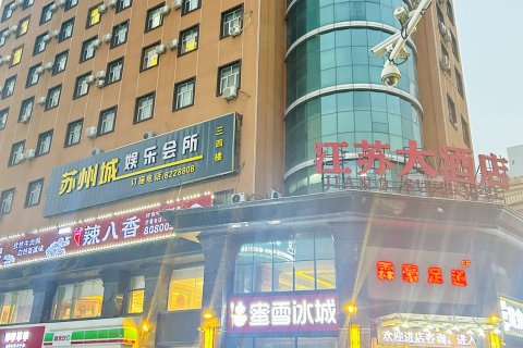 伊宁江苏大酒店(六星街店)
