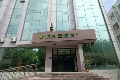 如家派柏云酒店(淄博沂源鲁山路店)