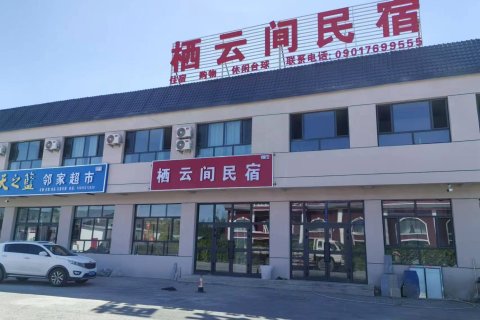 栖云间民宿