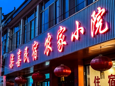 柒喜民宿农家小院
