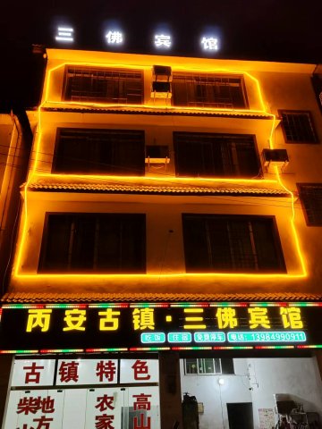 赤水三佛宾馆