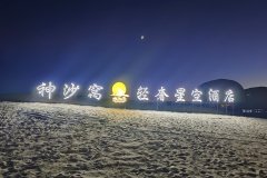 张掖神沙窝·太阳岛轻奢星空酒店