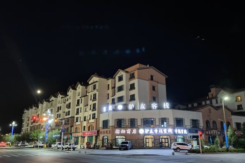 布尔津驴友幸福客栈