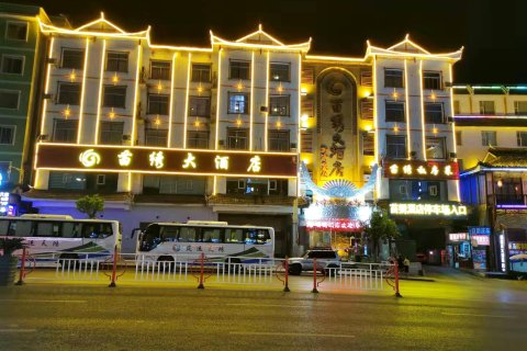 凯里苗绣大酒店(贵州电子信息学院店)