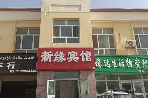 新缘宾馆