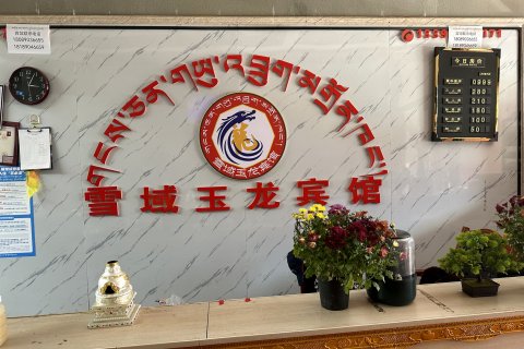 雪域玉龙宾馆