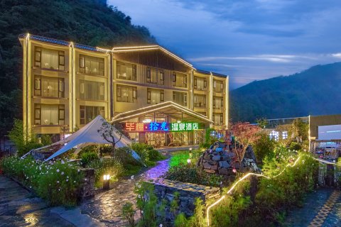 理县毕棚·拾光温泉酒店