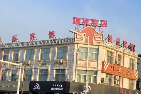 科右中旗瑞辰宾馆