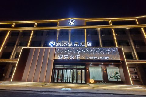 澜渟温泉酒店(火车站店)