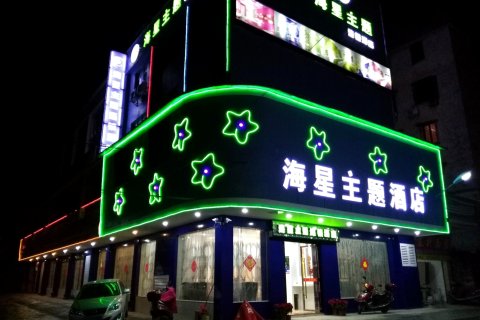韶关海星主题酒店