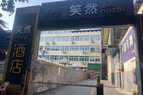 笑然酒店(老河口东启街店)