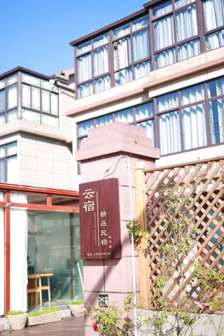 嘉善云宿精品民宿