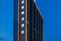 如家精选酒店(九江学院万达广场店)