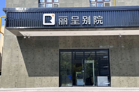丽呈别院(伊宁行政服务中心店)