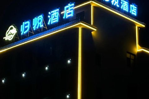 归悦酒店