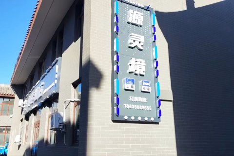 源灵境酒店
