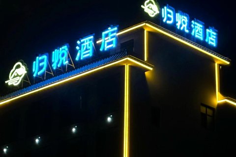 归悦酒店